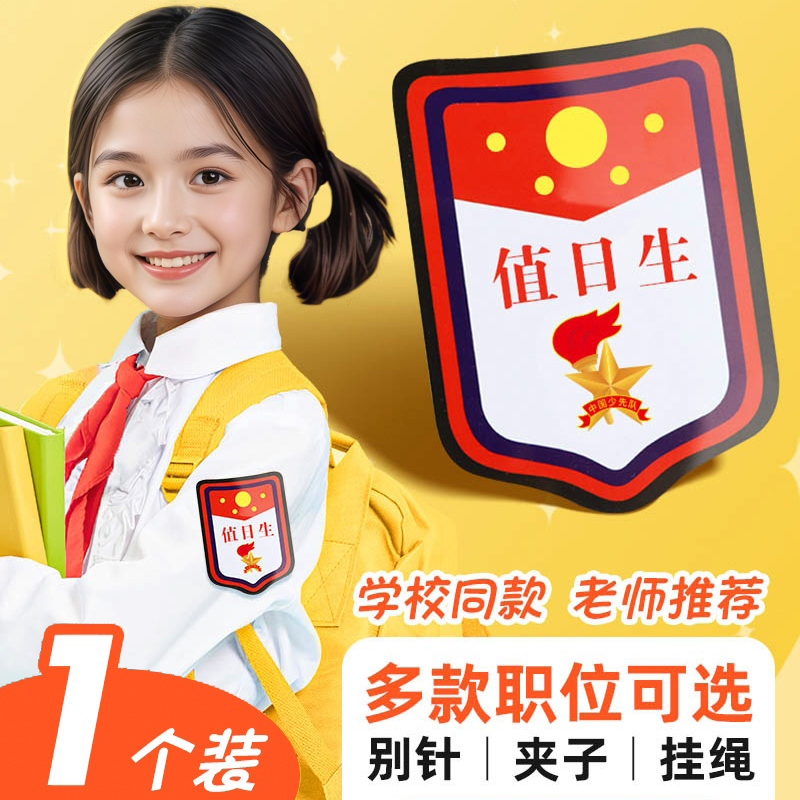 值日生班干部标志袖章少先队员