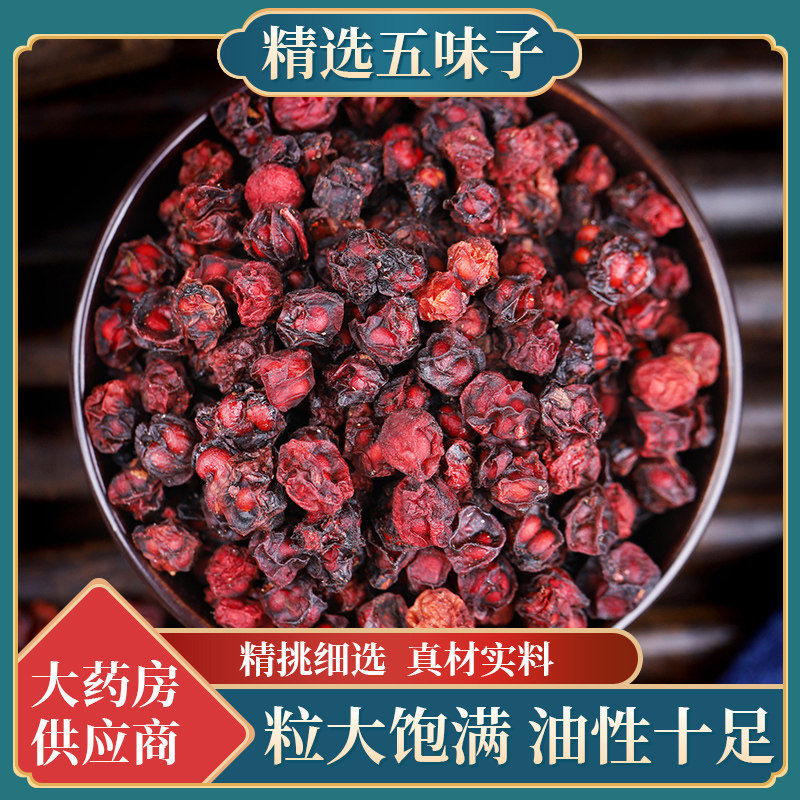 五味子中药材正品旗舰店500g北五味子的功效新鲜泡酒泡水喝非野生