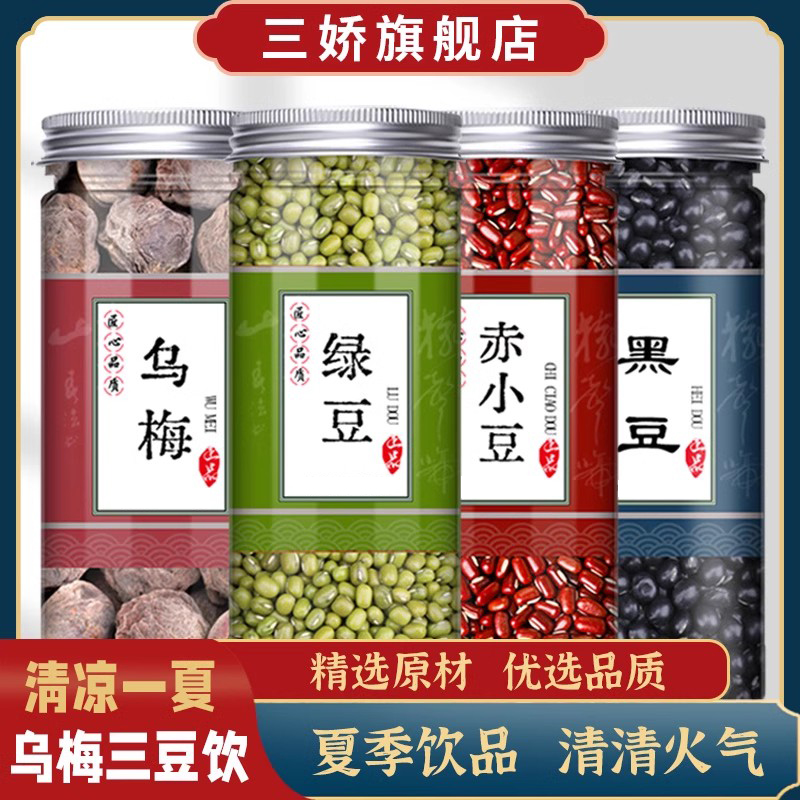乌梅三豆饮赤小豆绿豆黑豆