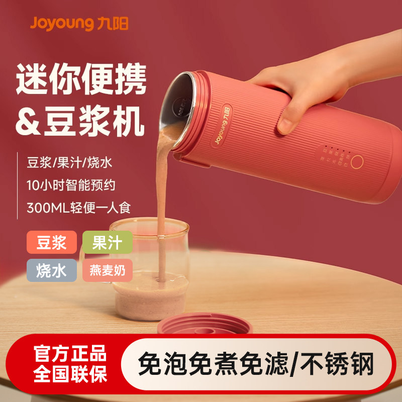 九阳便携式豆浆机小型1人迷你家用免过滤多功能破壁机电动豆浆杯