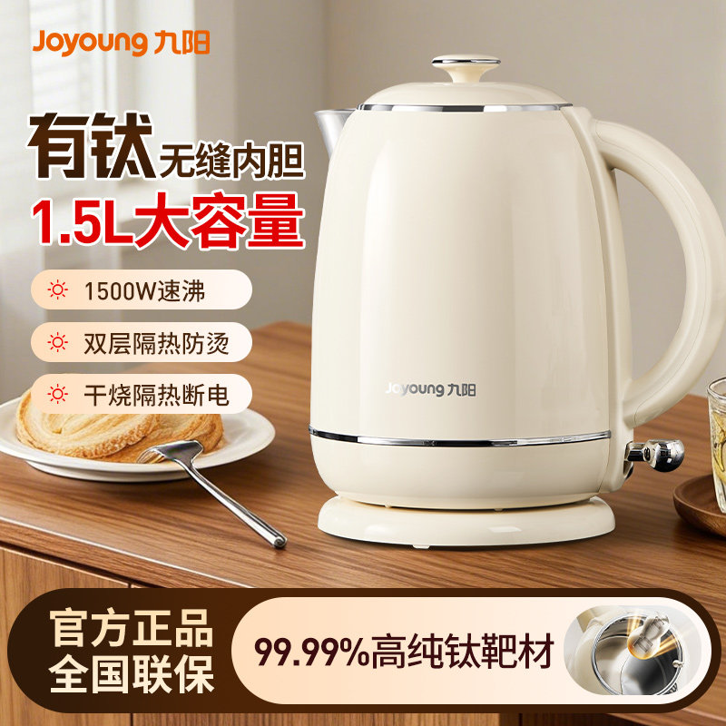 九阳有钛烧水壶1.5L大容量家用电热水壶316L不锈钢开水煲官方正品