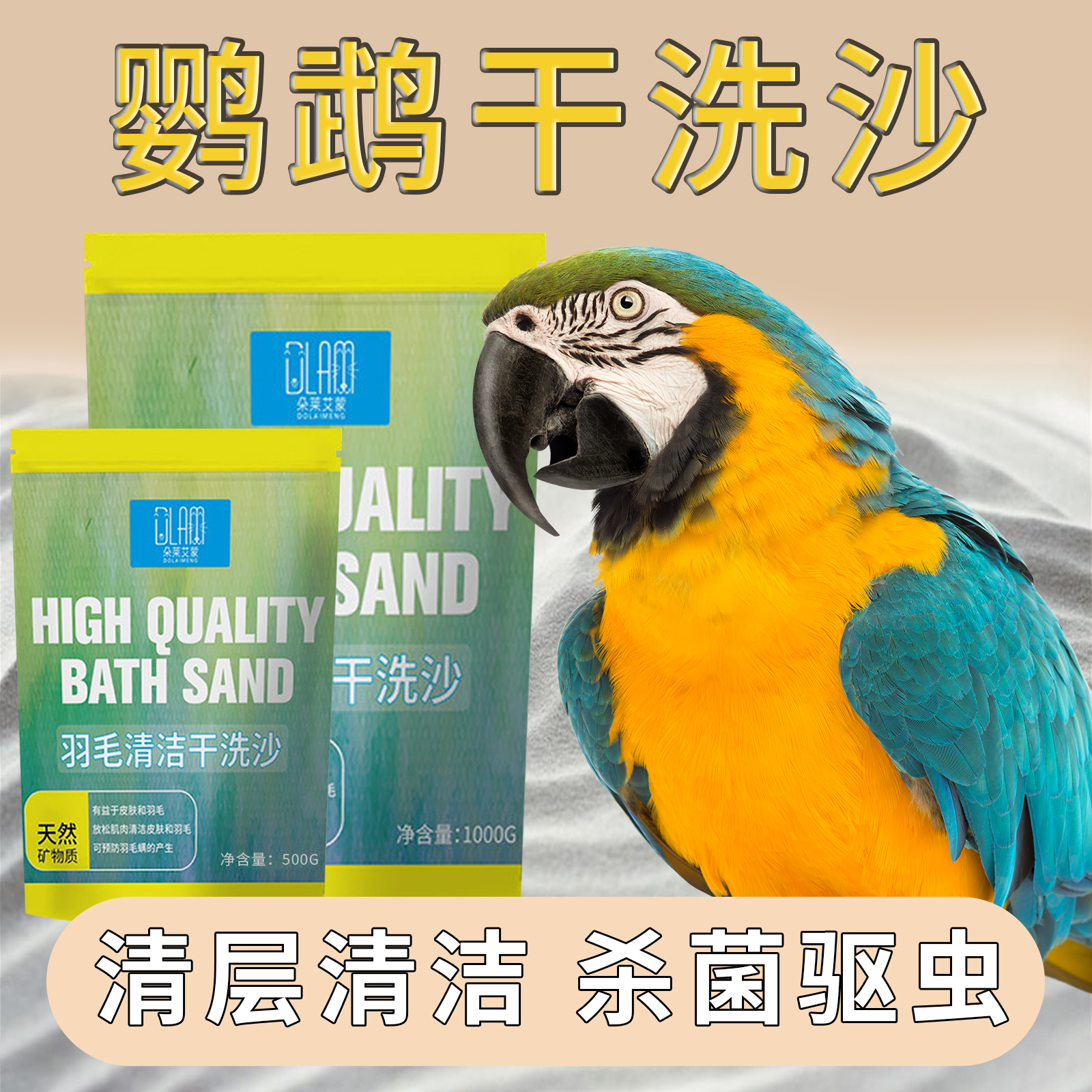 鹦鹉驱虫干洗澡沐浴沙