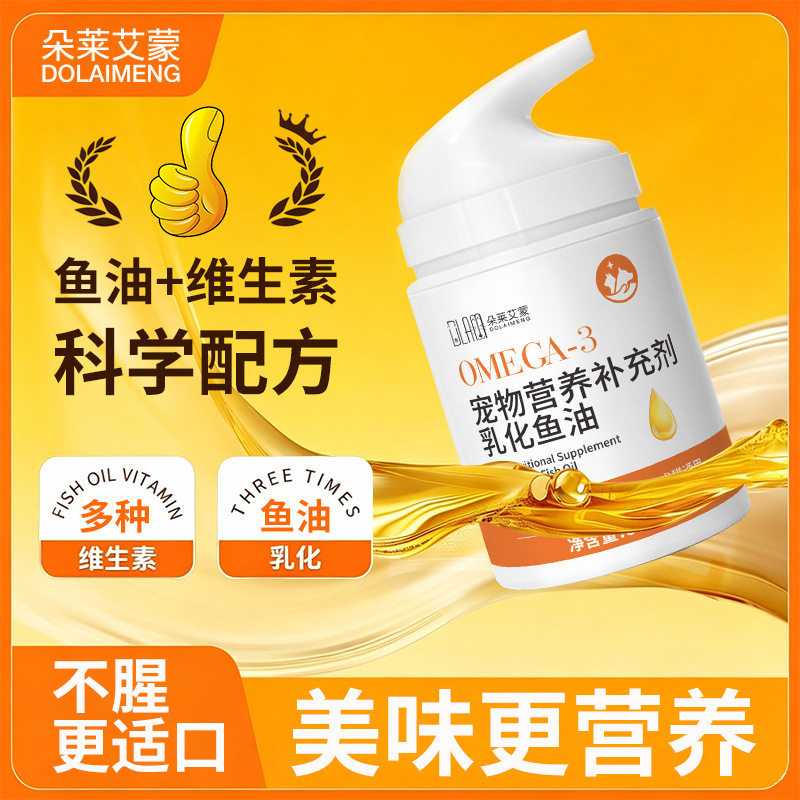宠物鱼油猫用专用挤压乳化鱼油适用猫咪狗狗通用宠物营养补充剂图片