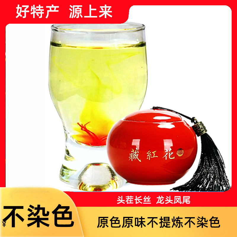 源上来藏红花5克正宗精选头茬西红花食用红花茶泡水