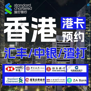香港银行卡个人港卡公司户办理协助预约汇丰中银渣打恒生星展华侨
