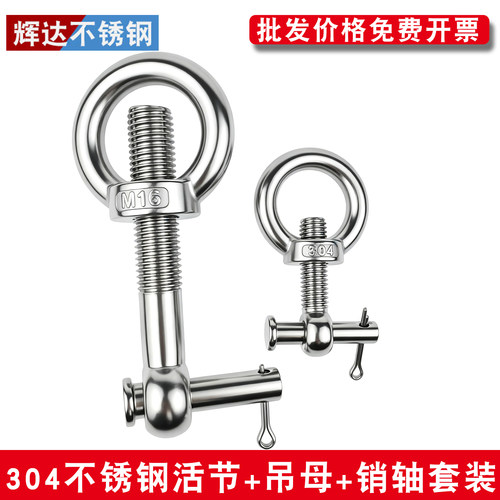 不锈钢活节螺栓吊环螺母销轴套装