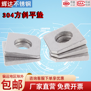 304/316现货供应槽钢用方斜垫圈不锈钢方斜垫片缺角垫片M8M10M20