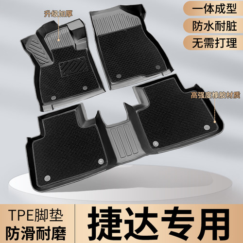 【捷达专用】VS5VA3VS7脚垫