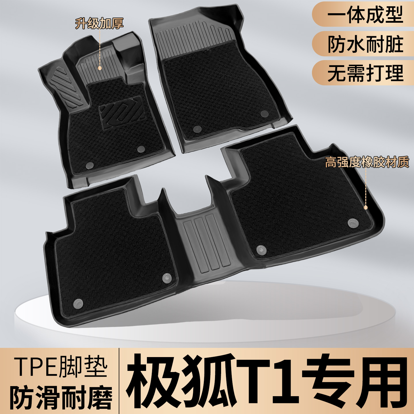 【极狐T1专用】TPE脚垫全包围