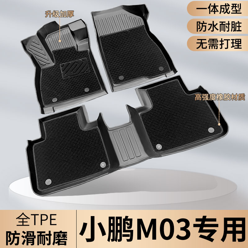 小鹏M03TPE全包围汽车脚垫专用