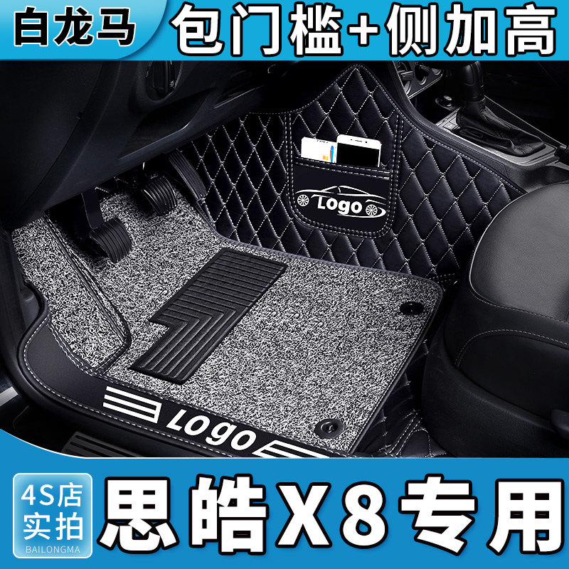 思皓x8全包围脚垫专用