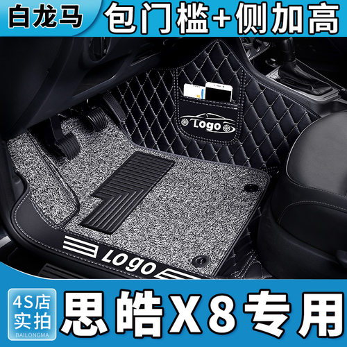 思皓x8全包围脚垫专用