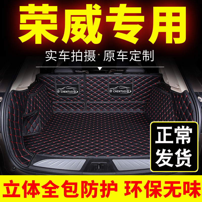 荣威全包后备箱垫