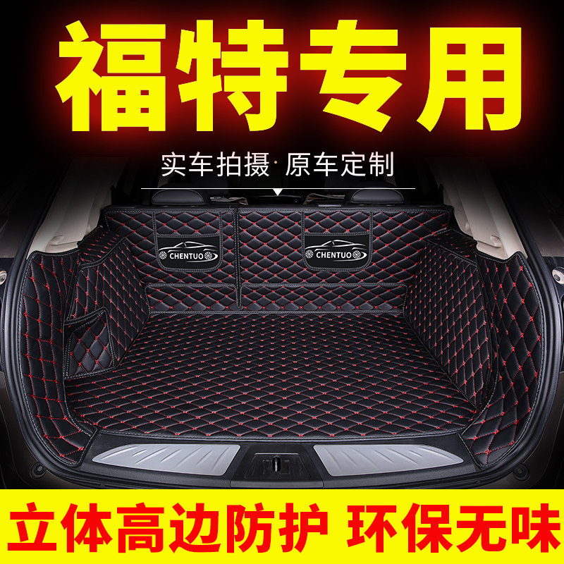 专用福特新蒙迪欧翼搏翼虎金牛座嘉年华致胜后备箱垫全包围尾箱垫