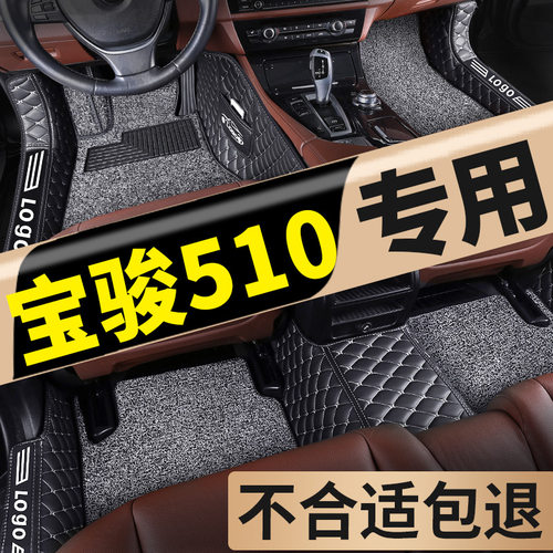 宝骏510脚垫全包围全套专用