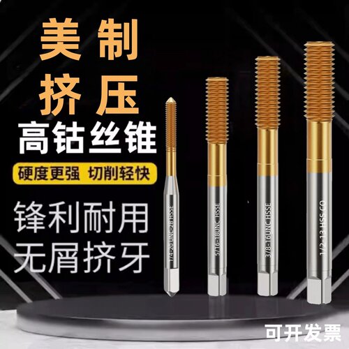含钴英美制镀钛挤压丝锥挤牙丝攻