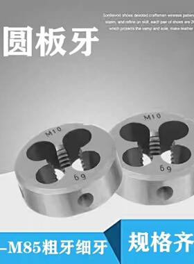 圆板牙细牙非标扳牙定做M9M11M13M15M17M19M21M23M25M26m28m29m31