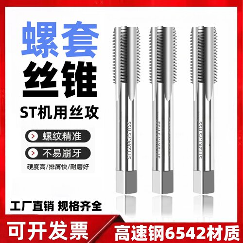 ST钢丝螺套机用丝锥丝攻非标定做
