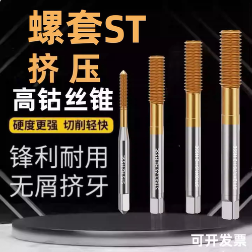 ST螺丝钢套镀钛挤压丝锥不锈钢铝用钢用挤牙无屑stm牙套机用丝攻