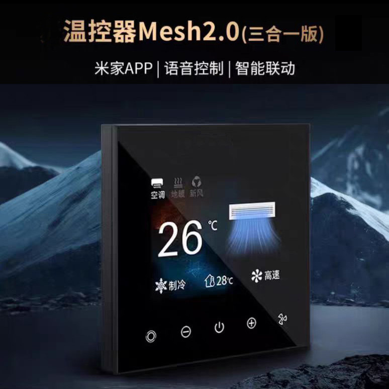 水机空调新风地暖大屏三合一温控器蓝牙mesh2.0 支持米家app