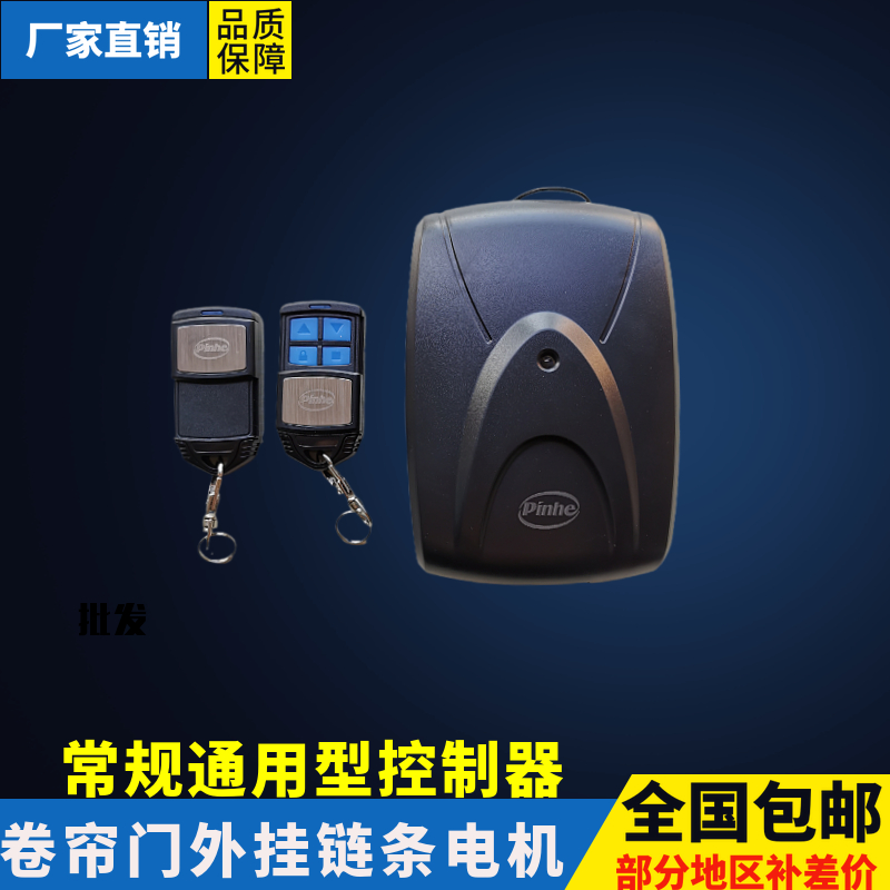 卷帘门控制器pinhe外挂电机遥控
