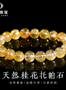 晶德珠宝 天然桂花托帕石圆珠手串时尚晶体通透飘花水晶手链