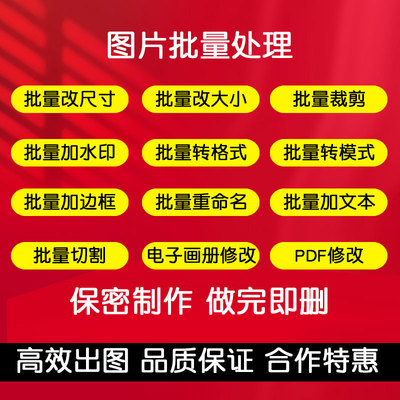 图片批量处理照片相片格式转化修改尺寸裁剪大小加水印模式转化