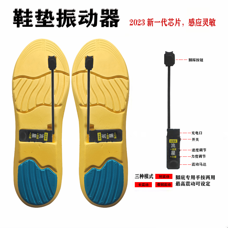 流星脚踩振动感应器双向感应震动器鞋垫脚踩一对一提醒振动器无声