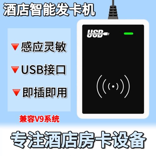 V9酒店门禁即插发卡机
