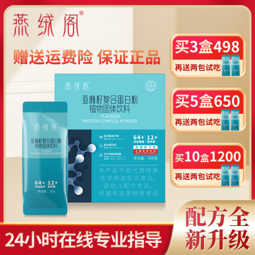 晨老师强烈推荐辟谷破平台官方正品燕绒阁亚麻籽复合蛋白粉膳食纤