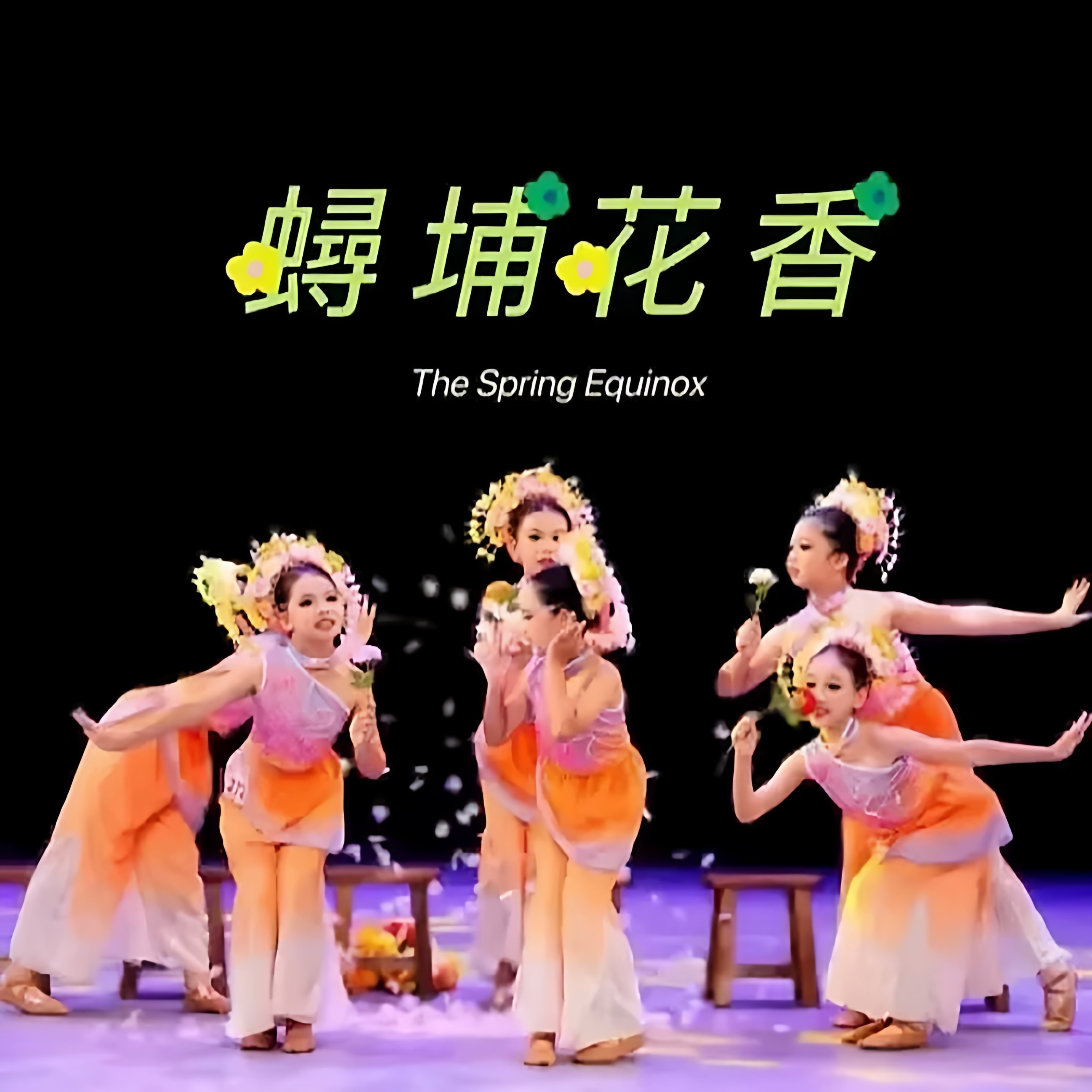 浔蒲花香舞蹈簪花姑娘春嬉舞蹈服图片