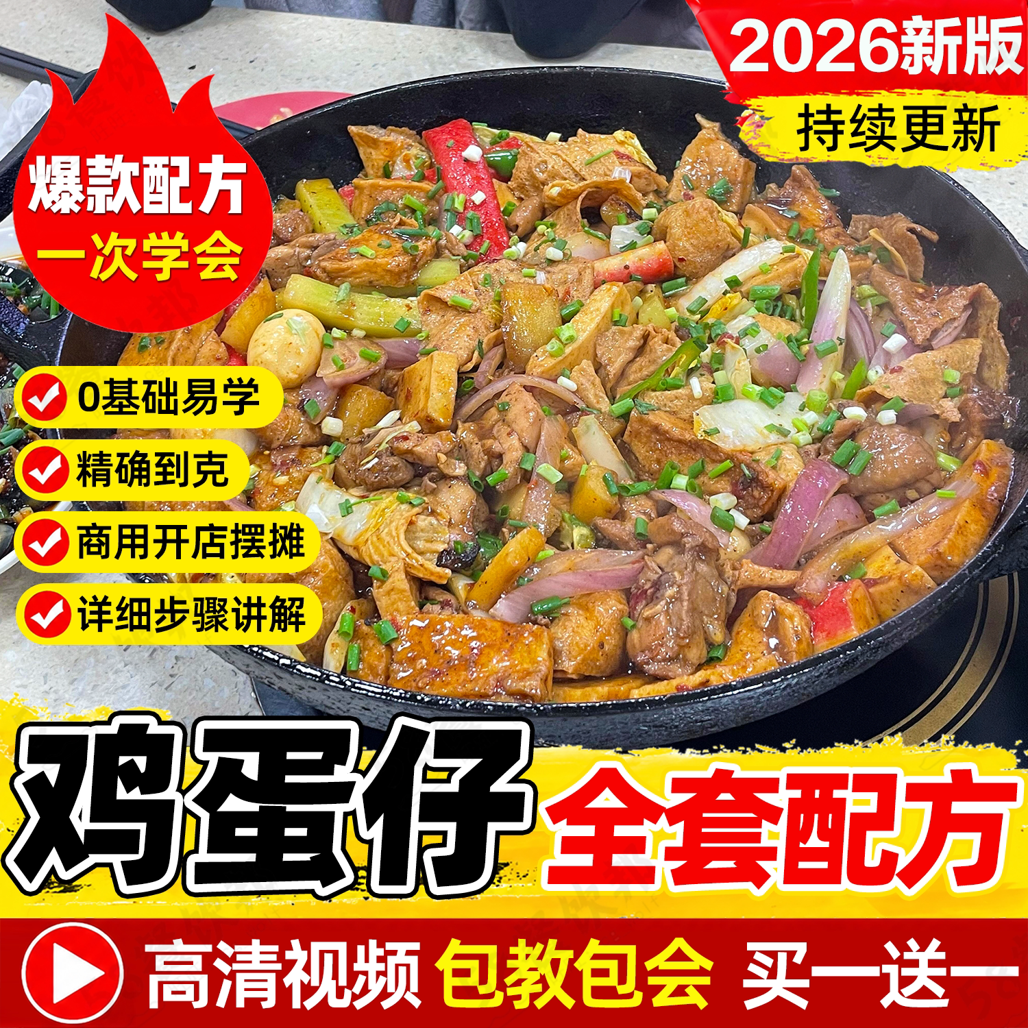 重庆鸡公煲技术配方商用酱料底料制作教程网红餐饮小吃爆款摆摊