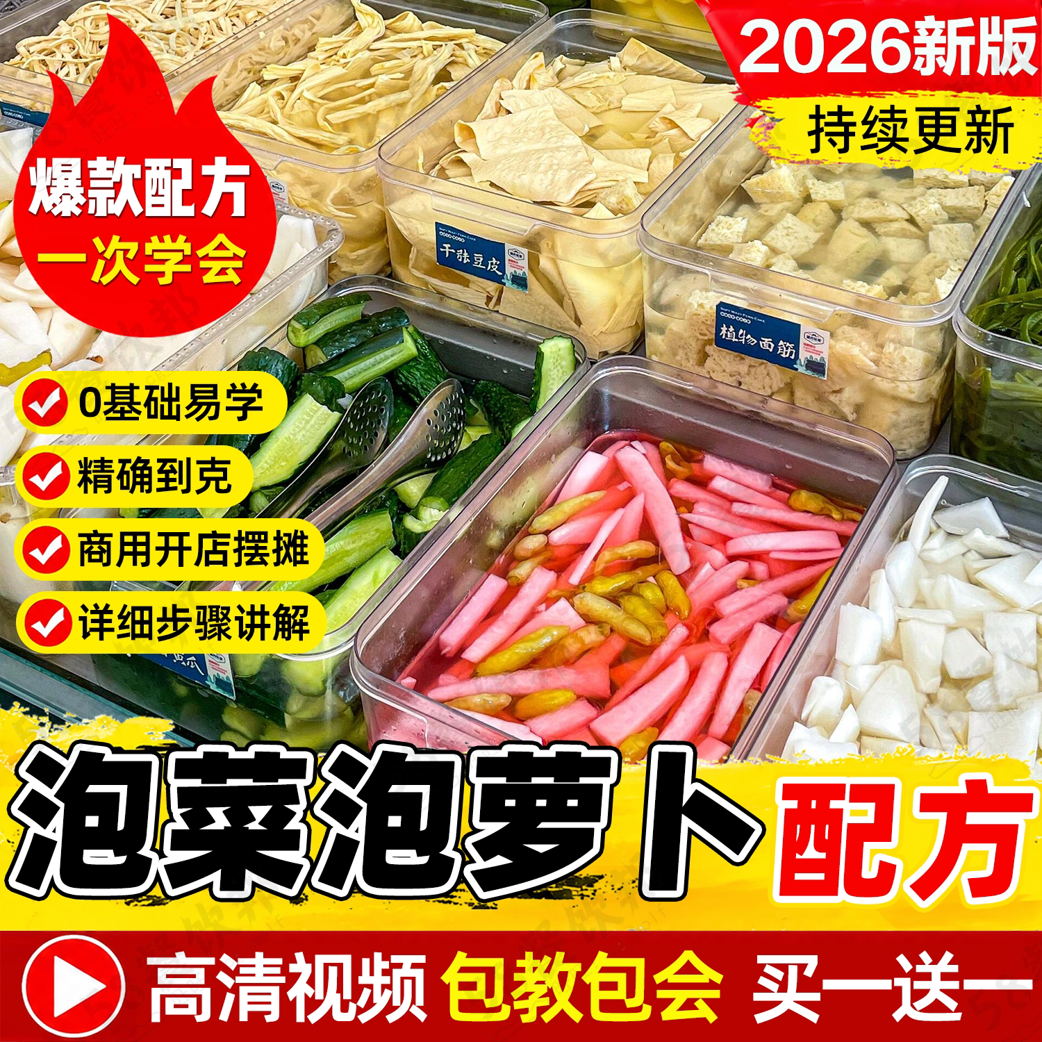 四川泡菜技术配方泡酸萝卜罗卜条酸甜泡椒白萝卜制作教程视频商用