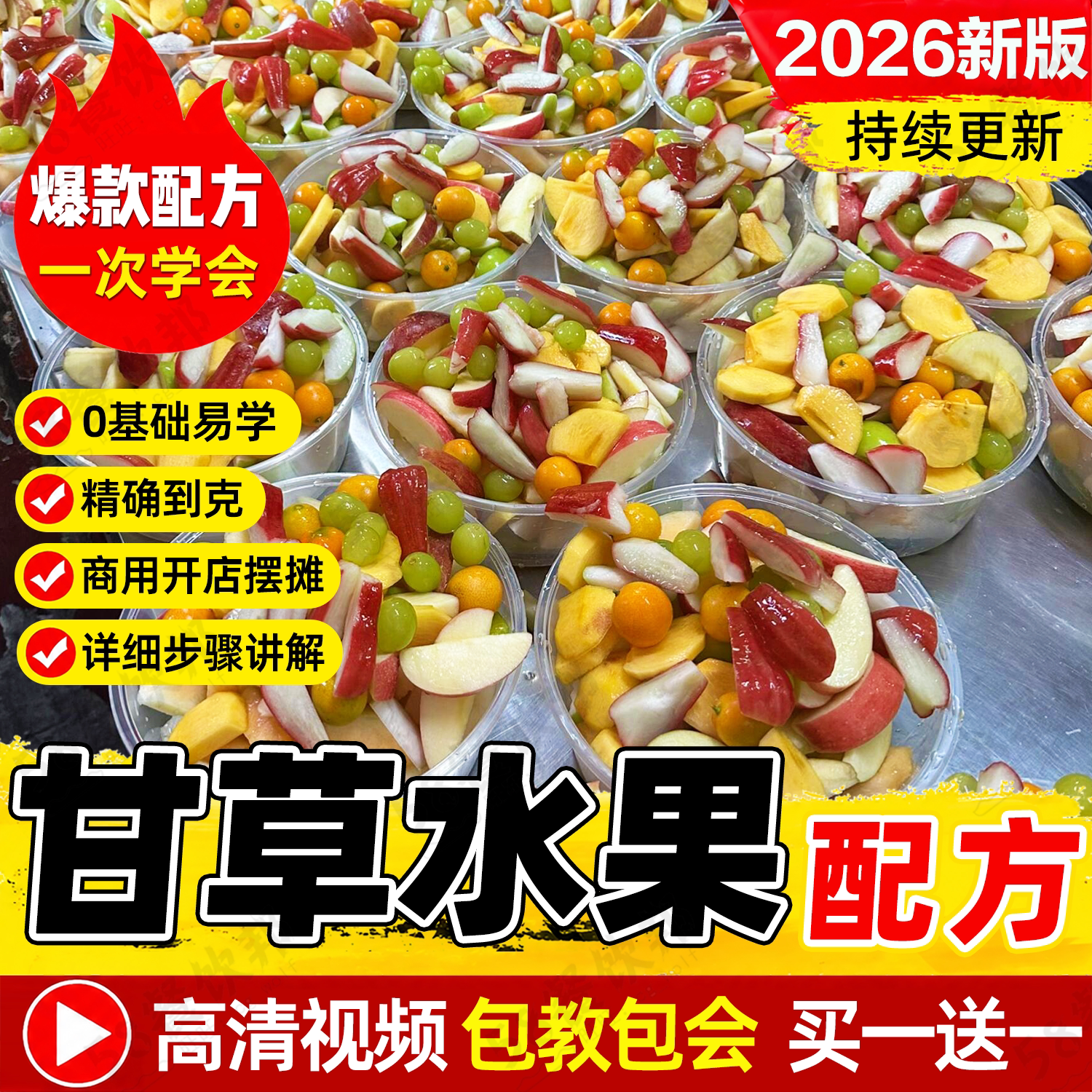 潮汕甘草水果技术配方商用网红酸嘢酸梅汁小吃爆款摆摊制作教程