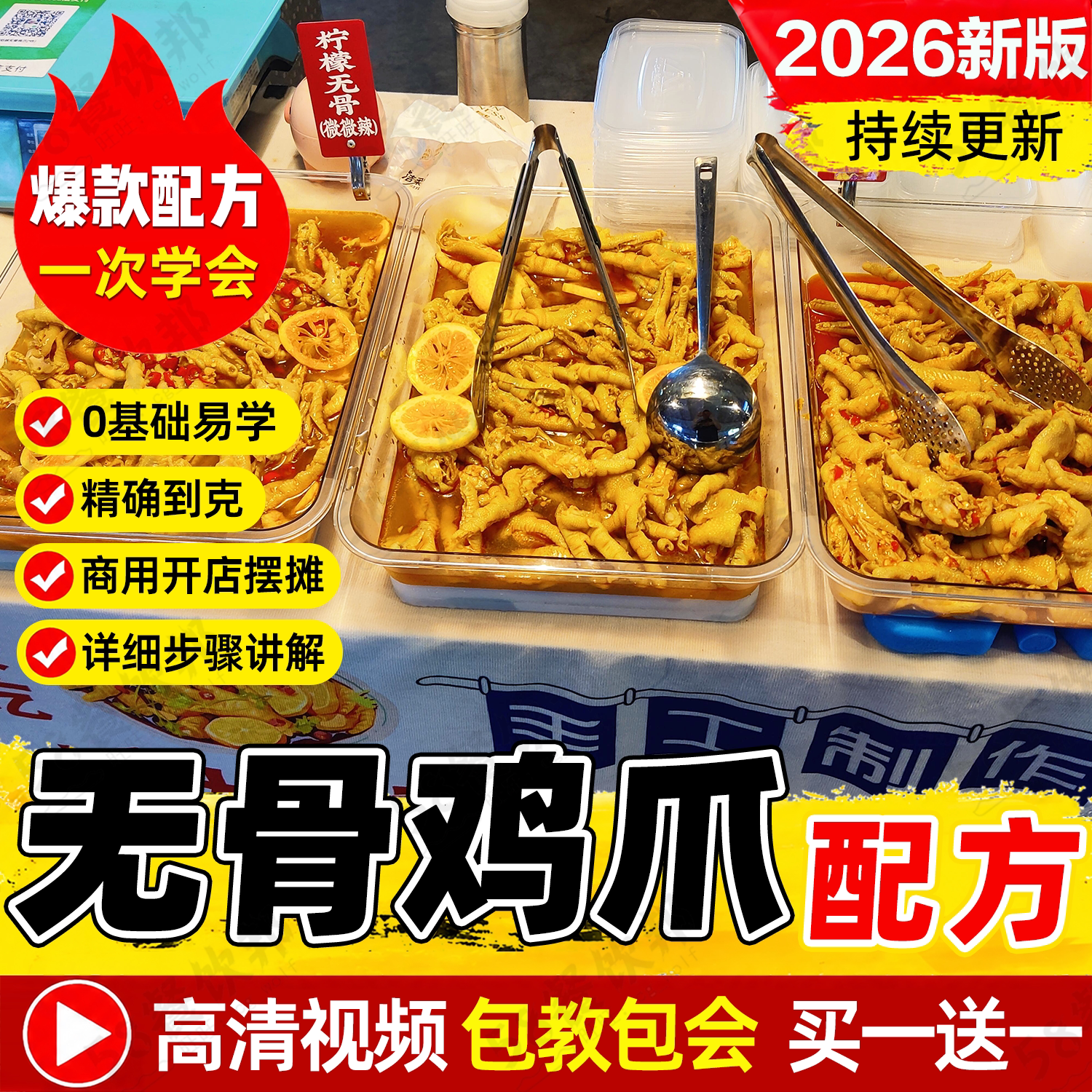 酸辣柠檬无骨鸡爪技术配方商用麻辣蒜香脱骨凤爪做法制作教程小吃