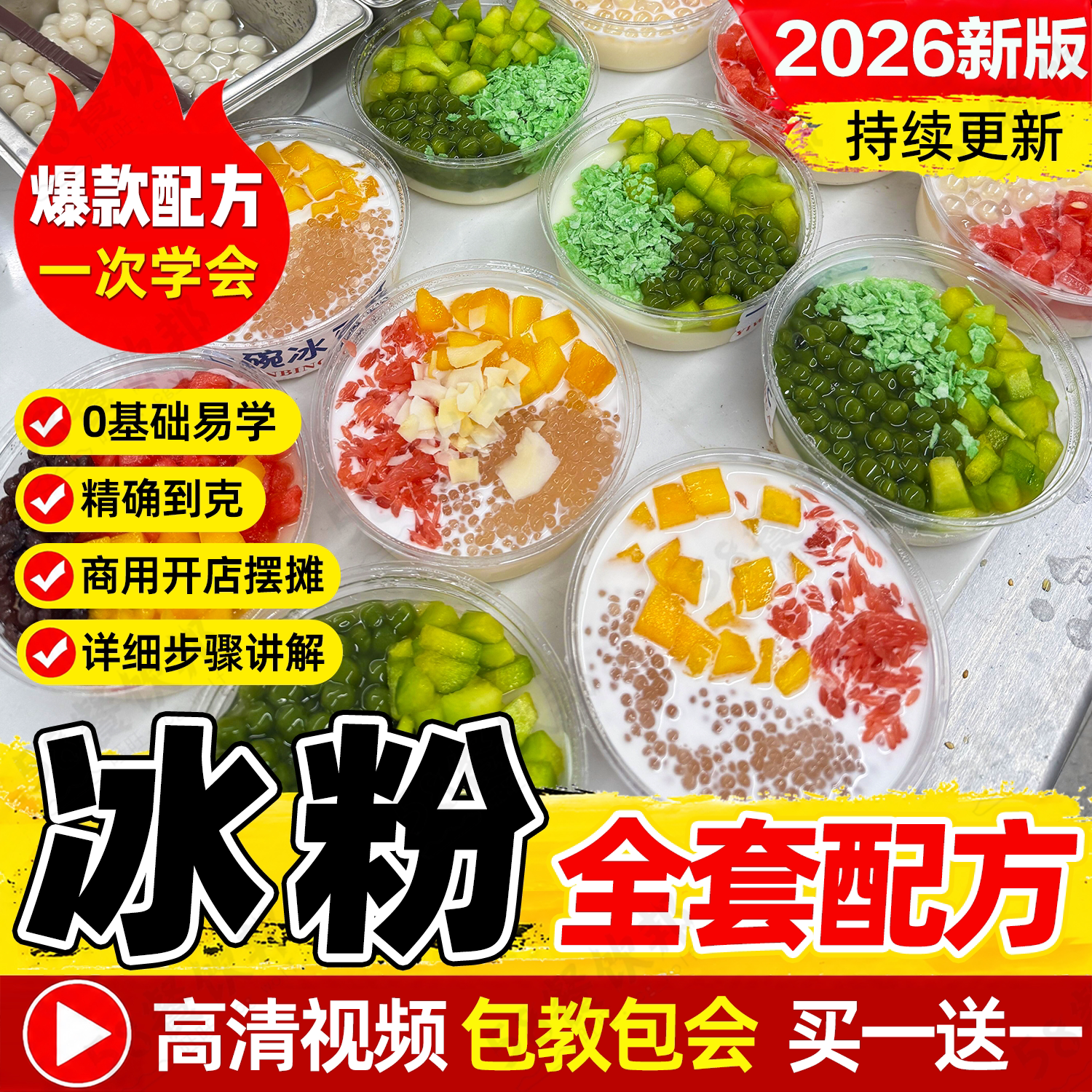 网红手搓冰粉技术配方手工冰汤圆小吃商用爆款摆摊创业制作教程