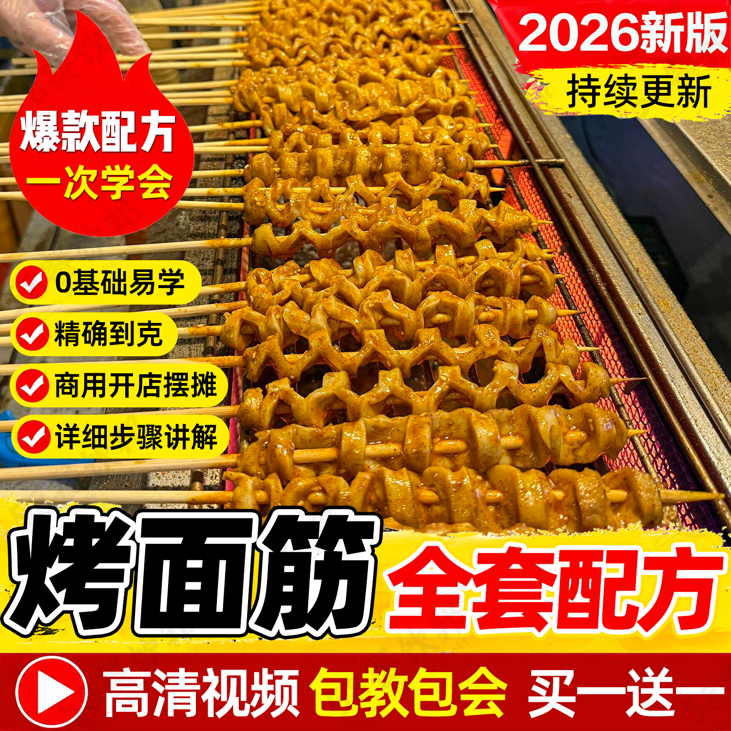 烤面筋技术配方商用秘制酱料撒料果仁制作教程小吃摆摊创业大全