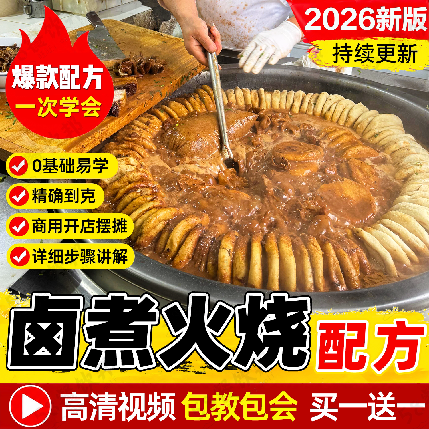 老北京卤煮火烧技术配方卤料饼制作教程商用夜市小吃爆款摆摊创业