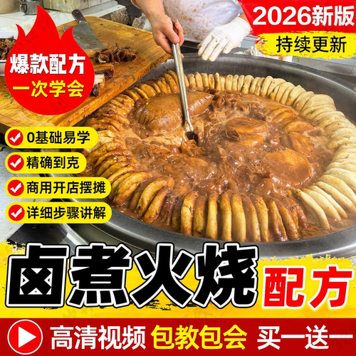 老北京卤煮火烧技术配方卤料饼制作教程商用夜市小吃爆款摆摊创业