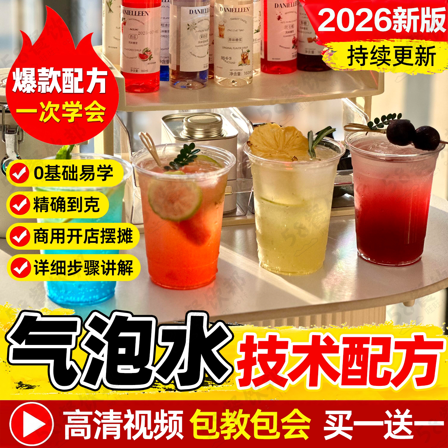 气泡水配方鸡尾酒调酒教程酒吧吨吨桶饮料果茶冷饮制作技术商用