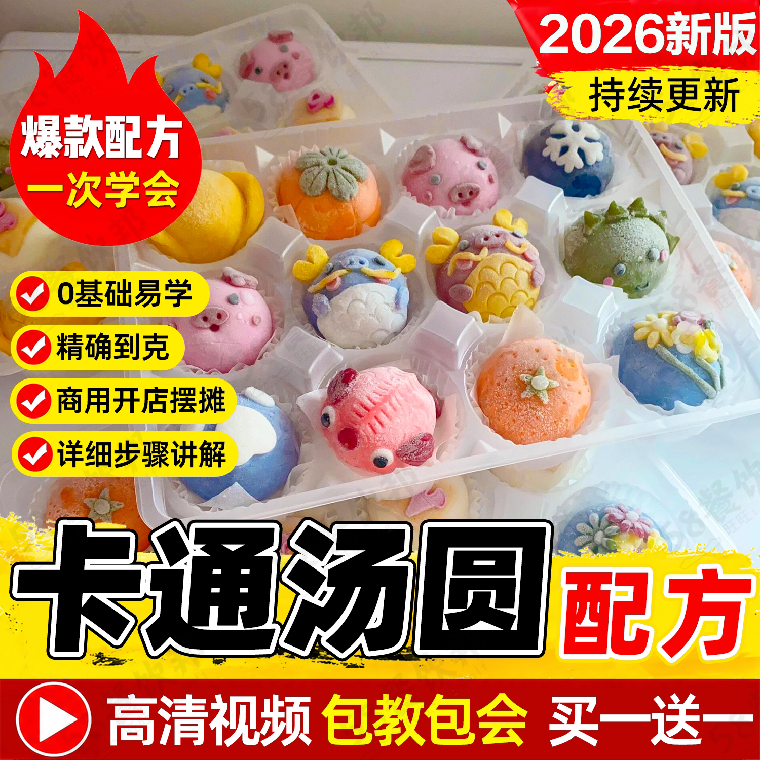私房手工卡通汤圆技术配方商用卡通饺子馒头馅料做法制作教程大全