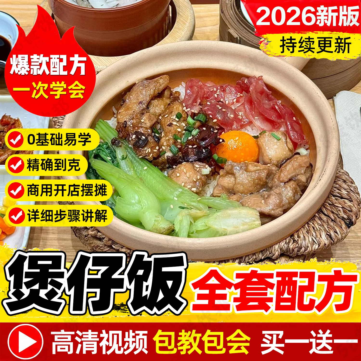广式砂锅煲仔饭技术配方大全商用广东酱汁酱油腊肠腊味制作教程