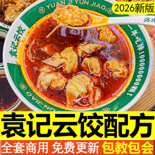 袁记云饺配方云吞水饺馄饨饺子馅馅料技术制作教程商用蒸饺做法