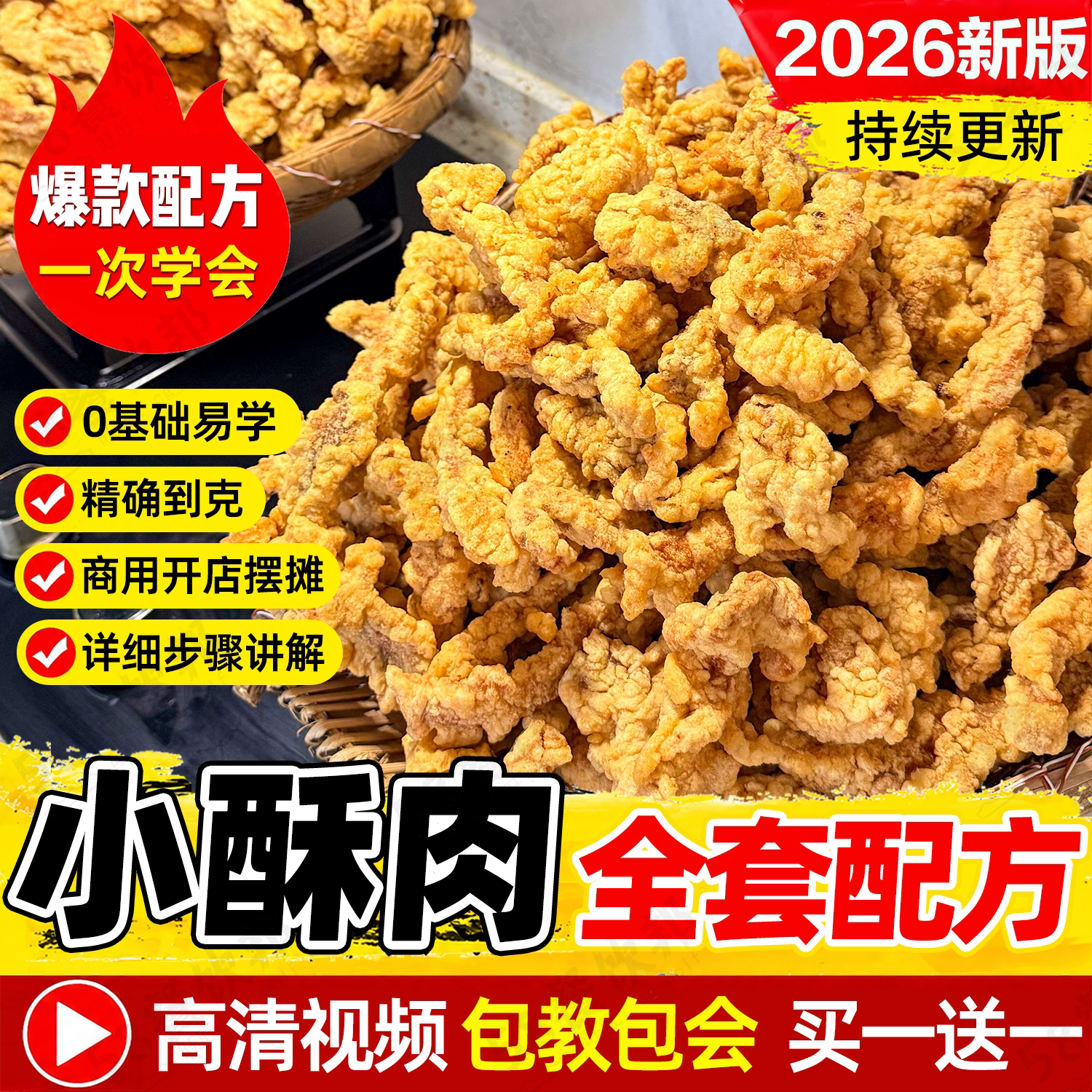 商用小酥肉技术配方炸肉炸鱼猪肉腌制蘸料撒料制作教程小吃大全