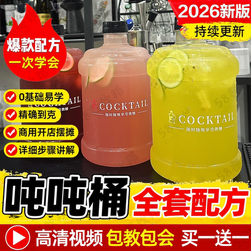 网红吨吨桶配方调酒鸡尾酒教程大全酒吧大桶气泡水制作技术商用