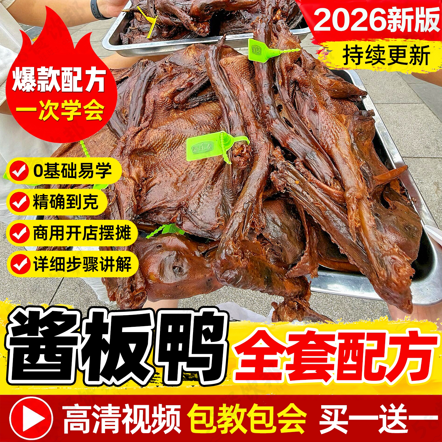 酱板鸭技术配方商用酱板鱼制作教程卤鸭酱鸭熏鸭做法小吃餐饮大全