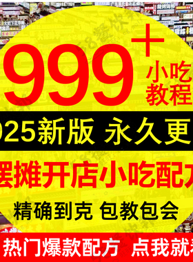 小吃技术配方大全商用网红爆款摆摊火爆项目地摊夜市餐饮美食教程