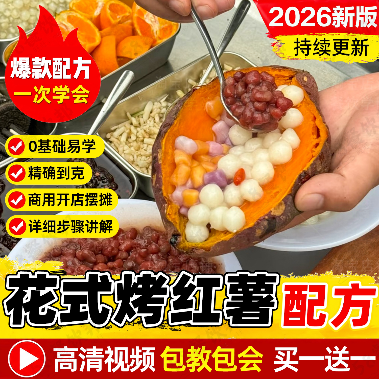网红花式烤红薯技术配方商用花样烤地瓜制作教程小吃爆款摆摊创业