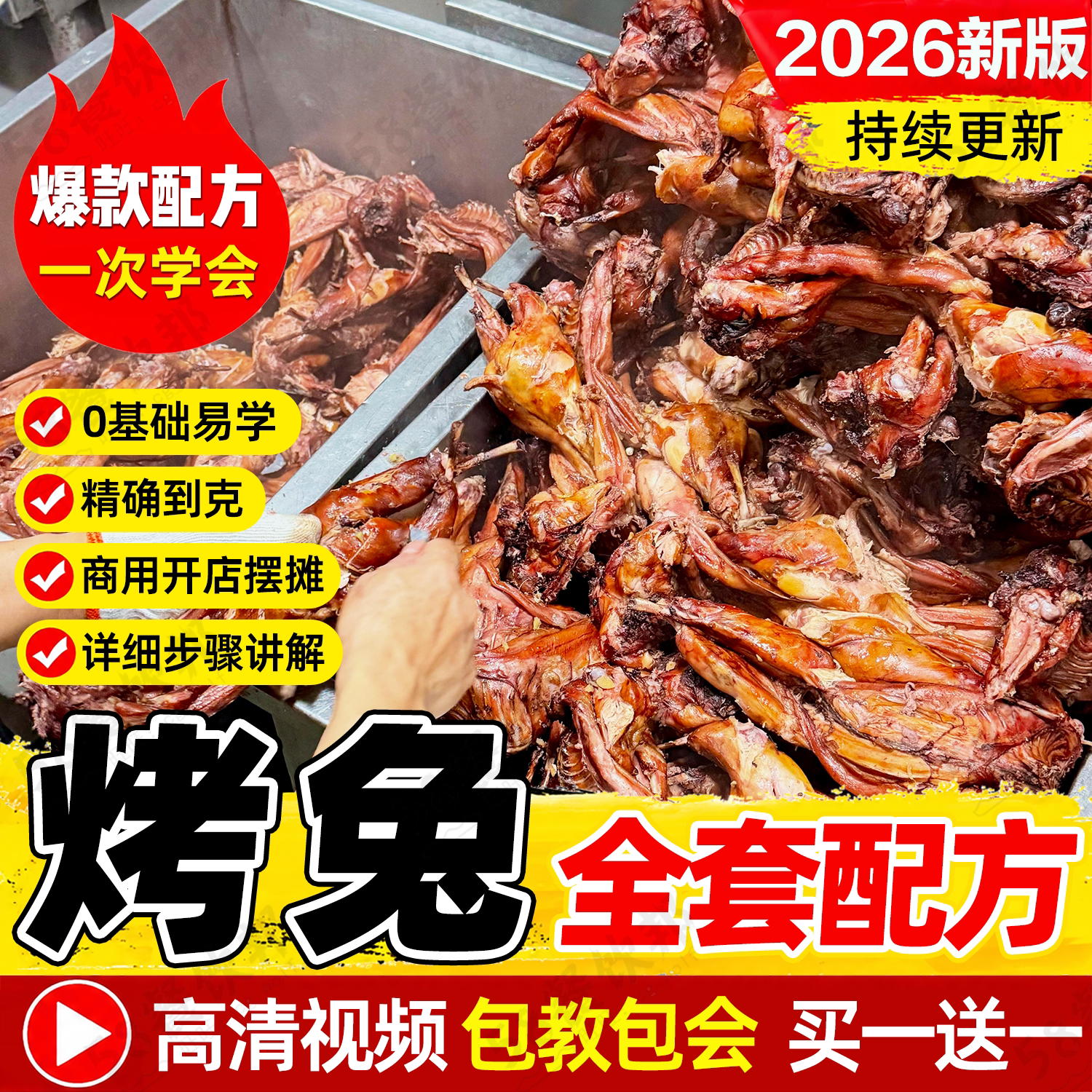 手撕兔技术配方商用烤兔烤全兔兔腿卤水制作教程烧烤小吃摆摊创业