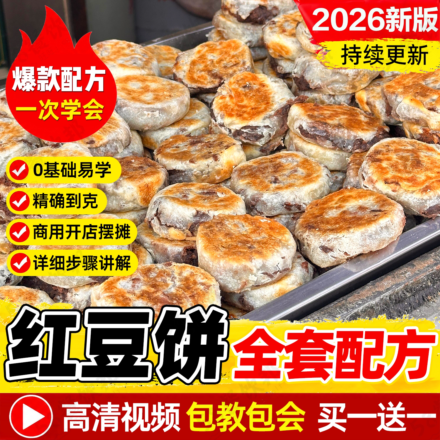 纯手工纸皮红豆饼技术配方老式无糖绿豆饼制作教程商用小吃大全